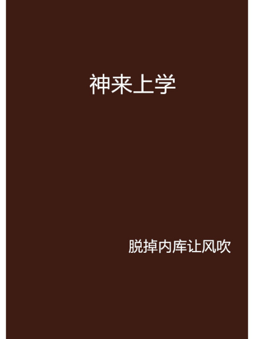 神來上學 神來上學