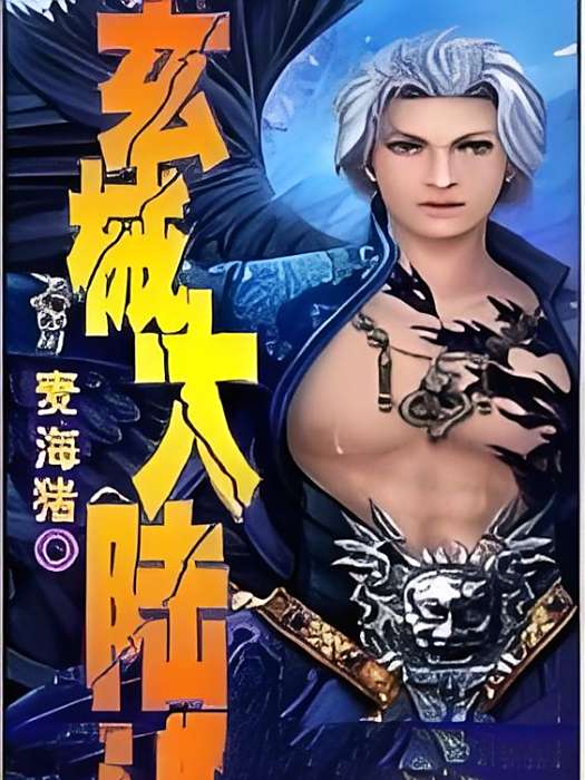 玄械大陸 玄械大陸