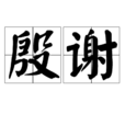 殷謝 殷謝