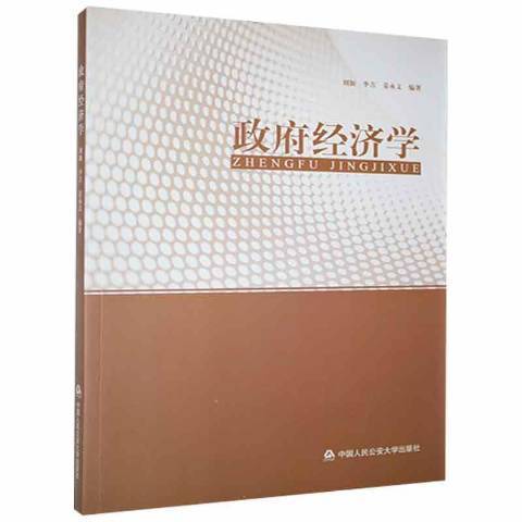 經濟學(2014年中國人民公安大學出版社出版的圖書) 經濟學(2014年中國人民公安大學出版社出版的圖書)