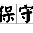 保守 保守