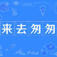 來去匆匆(詞語解釋) 來去匆匆(詞語解釋)