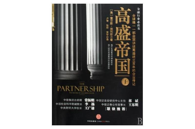 高盛帝國 高盛帝國