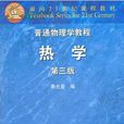 熱學(錢尚武 / 章立源 / 李椿著圖書) 熱學(錢尚武 / 章立源 / 李椿著圖書)