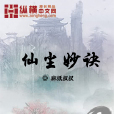 仙塵妙訣 仙塵妙訣