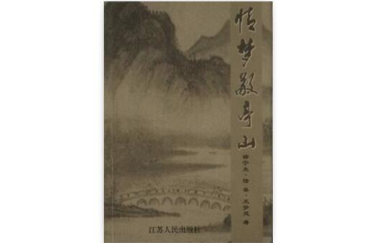 情夢敬山亭 情夢敬山亭