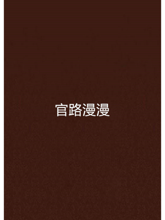 官路漫漫 官路漫漫
