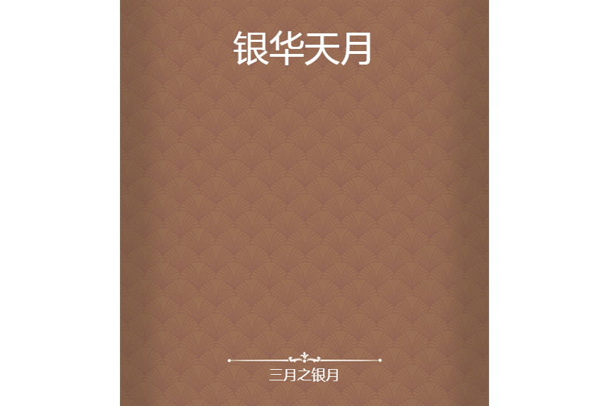 銀華天月 銀華天月