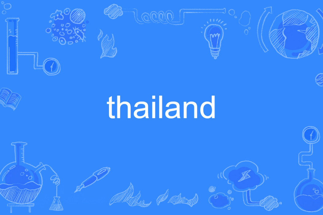 thailand(英語單詞) thailand(英語單詞)