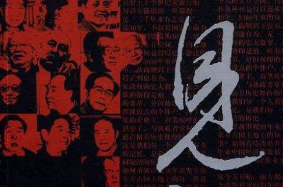 見證：中國改革開放三十年口述史