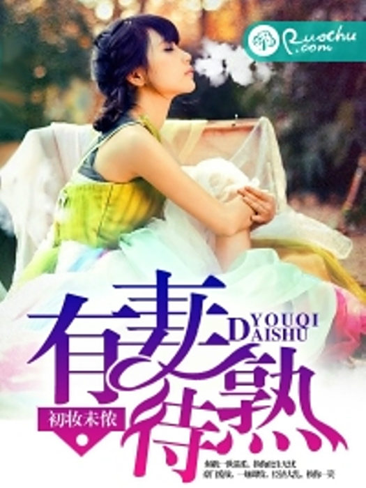 有妻待熟 有妻待熟