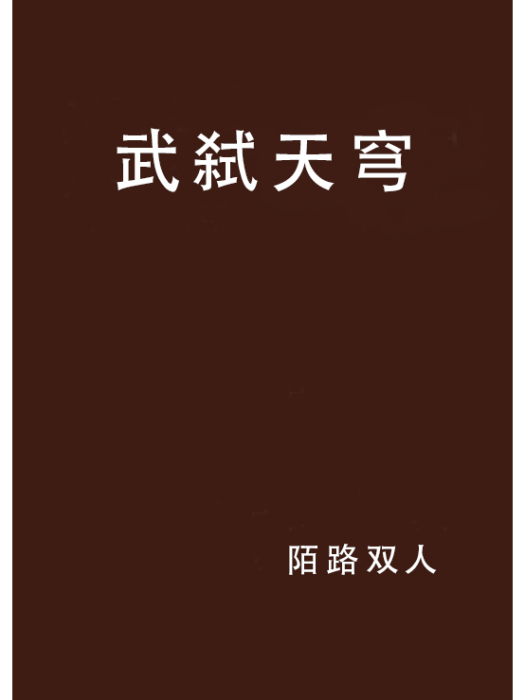 武弒天穹 武弒天穹