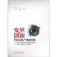 變革與創新 變革與創新