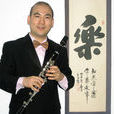 錢俊(中國單簧管大師) 錢俊(中國單簧管大師)