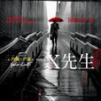 X先生 X先生