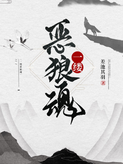 一縷惡狼魂 一縷惡狼魂