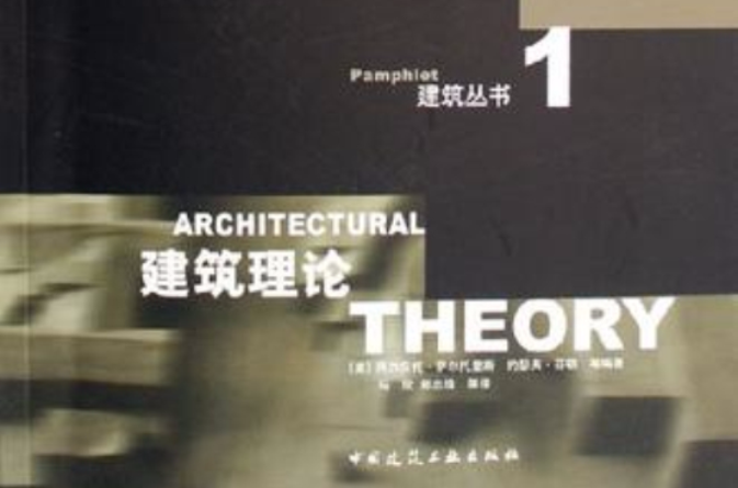 建築理論