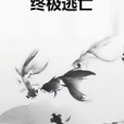 終極逃亡 終極逃亡