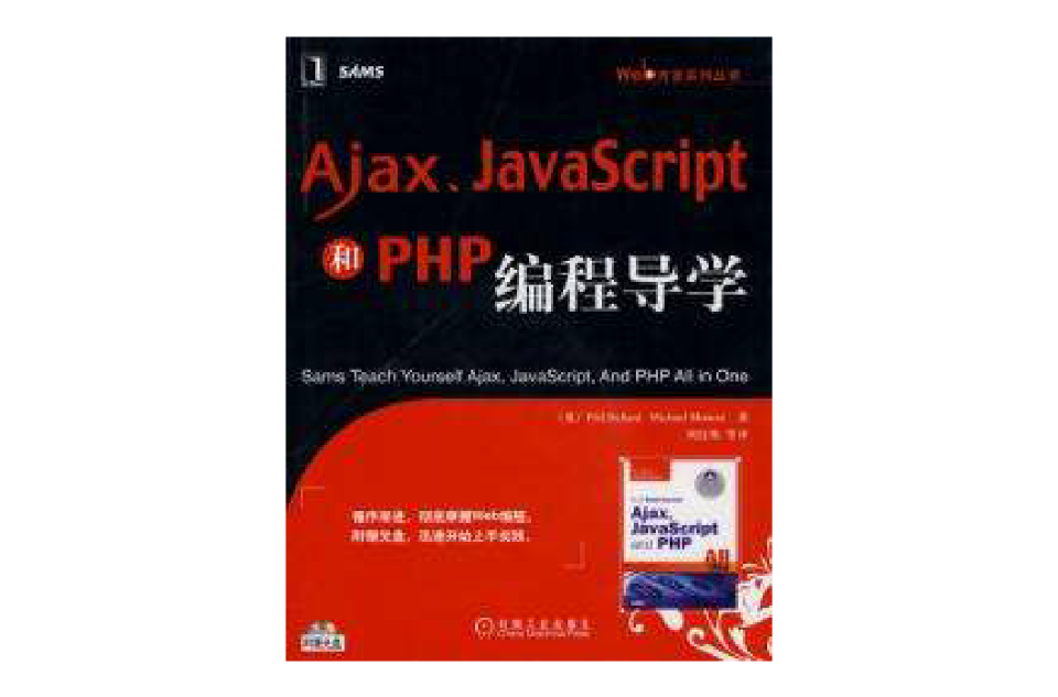 Ajax Java Script和PHP編程導學