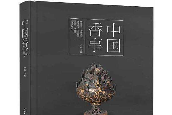中國香事 中國香事
