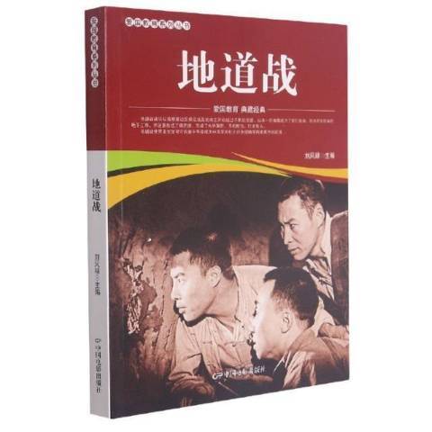 地道戰(2021年中國電影出版社出版的圖書) 地道戰(2021年中國電影出版社出版的圖書)