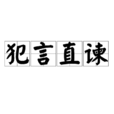 犯言直諫 犯言直諫