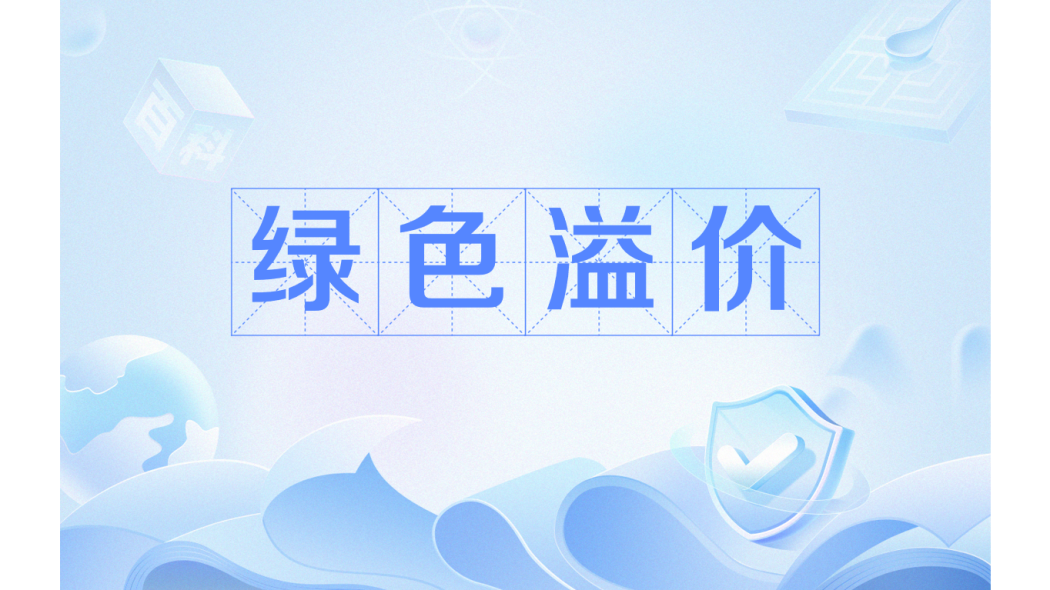 綠色溢價 綠色溢價