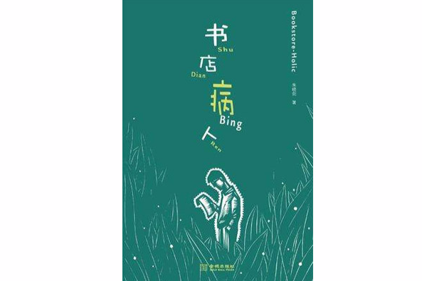 書店病人 書店病人