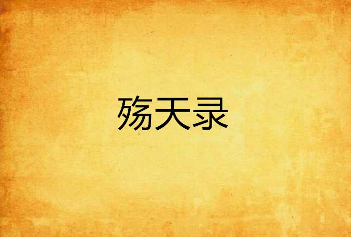 殤天錄 殤天錄