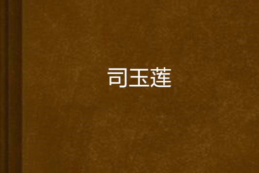 司玉蓮 司玉蓮