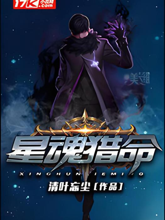 星魂獵命 星魂獵命
