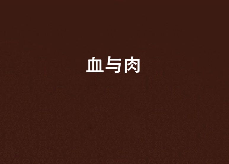 血與肉 血與肉