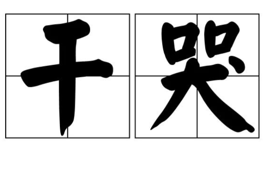 乾哭 乾哭