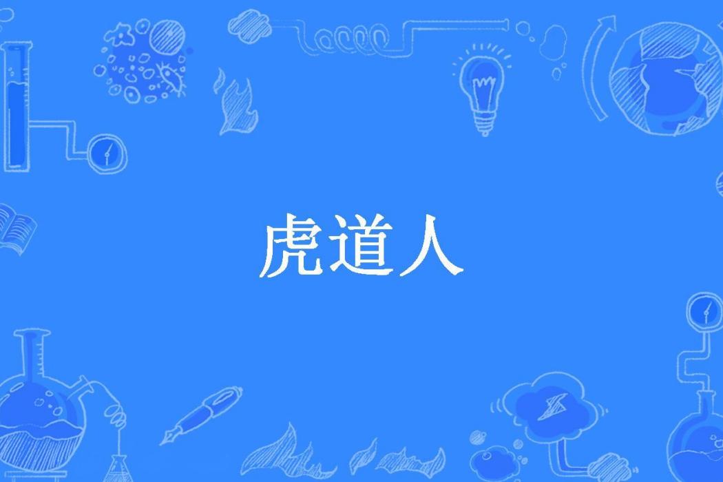 虎道人(多腦魚所著小說) 虎道人(多腦魚所著小說)