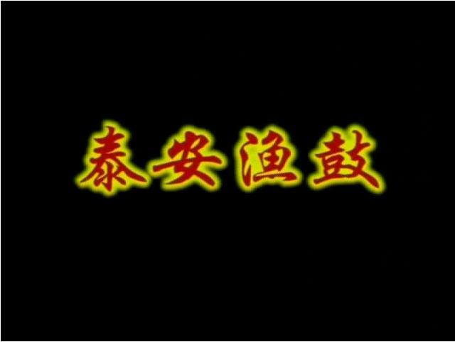 泰安漁鼓 泰安漁鼓