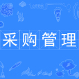 採購管理(中國普通高等學校本科專業) 採購管理(中國普通高等學校本科專業)