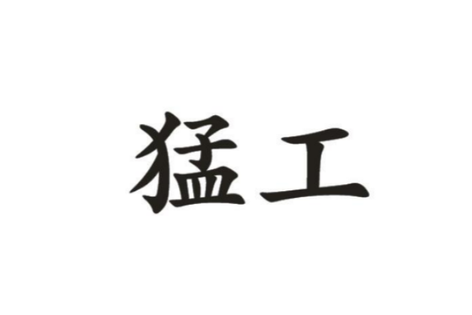 猛工 猛工