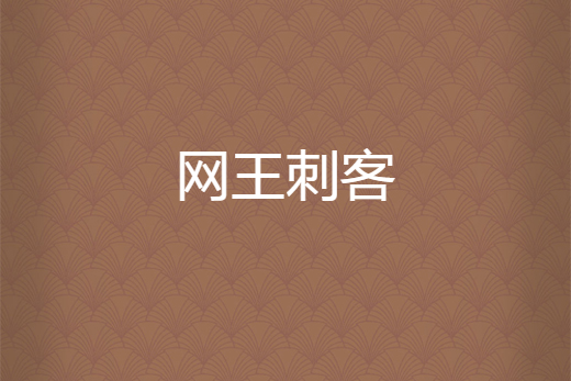 網王刺客 網王刺客
