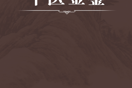 牛醫金鑒 牛醫金鑒