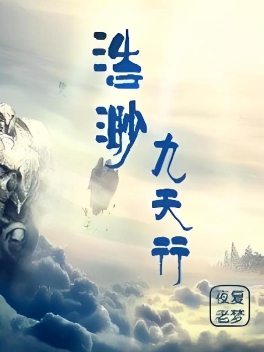 浩渺九天行 浩渺九天行