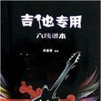 六線譜本(春風文藝出版社出版圖書) 六線譜本(春風文藝出版社出版圖書)