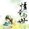 情牽兩世(雪靈之創作小說) 情牽兩世(雪靈之創作小說)