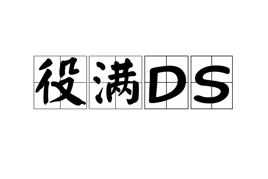 役滿DS 役滿DS