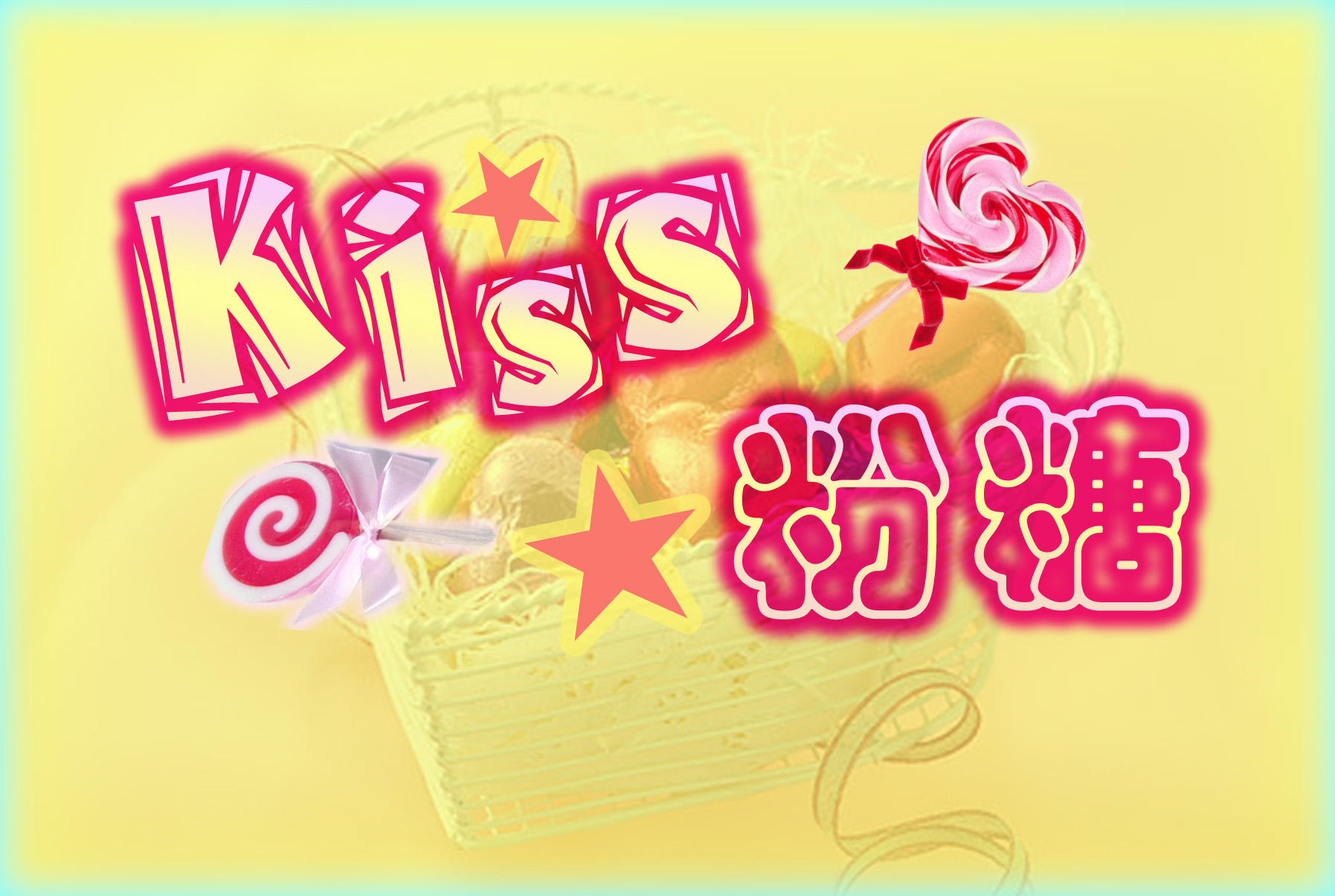 Kiss粉糖