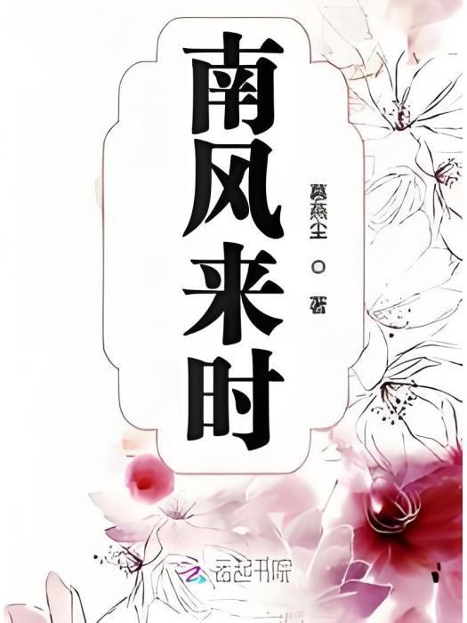 南風來時 南風來時