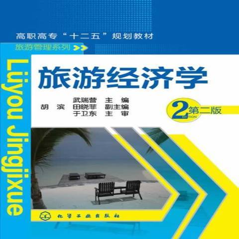 旅遊經濟學(2014年化學工業出版社出版的圖書) 旅遊經濟學(2014年化學工業出版社出版的圖書)