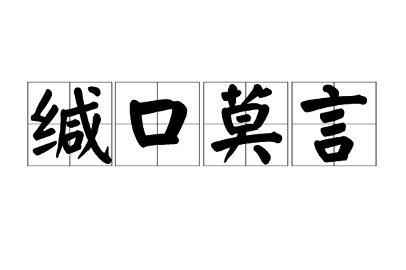 緘口莫言