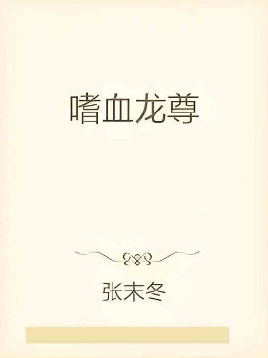 嗜血龍尊 嗜血龍尊