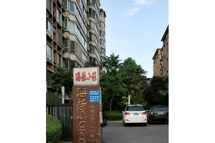 海榮小區 海榮小區
