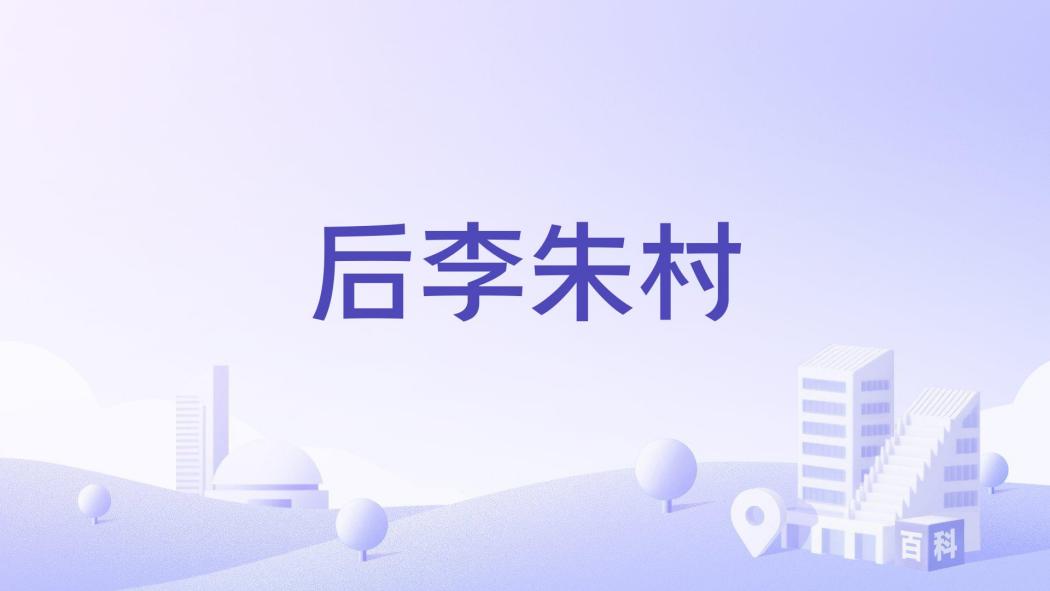 後李朱村 後李朱村
